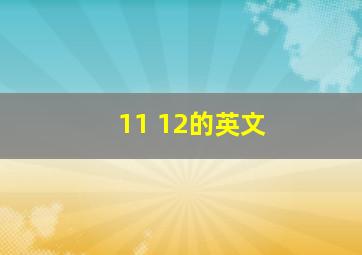 11 12的英文